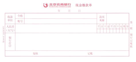 现金缴款单0011(北京农商银行现金缴款单)