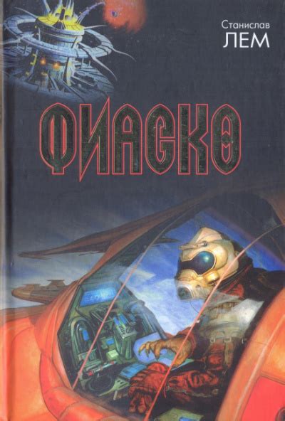 Фиаско - Станислав Лем » Аудиокниги - Книги онлайн - Audioknigi ...