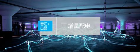 哈尔滨综合保税区增量配电项目建议书 – “智汇+”