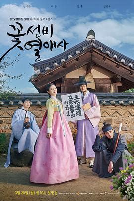 《花书生热爱史》2023韩国连续剧第18集 免费在线播放 | 小i电影