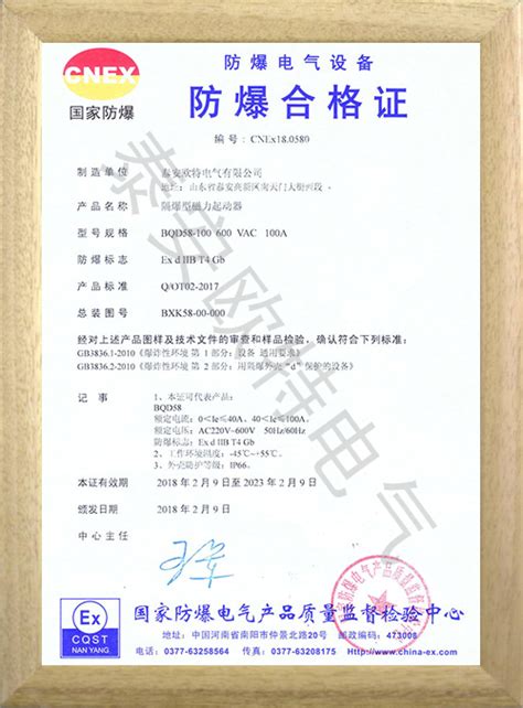 BQD58国内认证证书-荣誉资质-泰安欧特电气有限公司