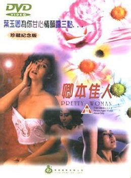Pretty Woman (卿本佳人, 1991) film review :: Everything about cinema of ...