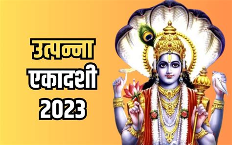 Utpanna Ekadashi 2023: उत्पन्ना एकादशी व्रत आज, जानें शुभ मुहूर्त और ...