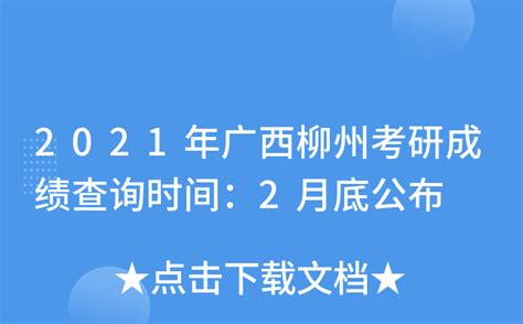 2021年广西柳州考研成绩查询时间：2月底公布