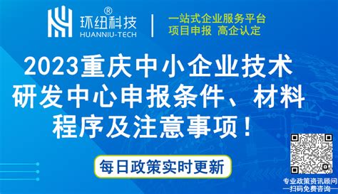 【全面汇总】2023重庆中小企业技术研发中心申报条件、材料、程序及注意事项！另附2022年重庆市中小 - 环纽信息