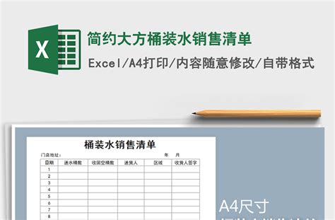 2021年简约大方桶装水销售清单-Excel表格-工图网