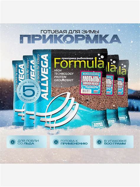 Прикормка зимняя готовая ALLVEGA Formula Winter Ready мотыль 5 пачек по ...