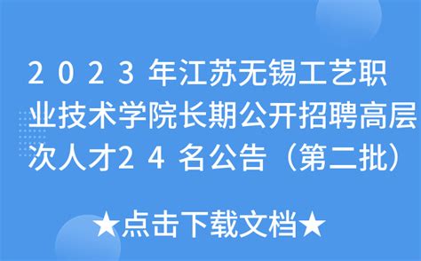 2023年江苏无锡工艺职业技术学院长期公开招聘高层次人才24名公告（第二批）