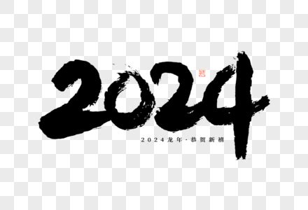 2024数字图片_2024数字素材_2024数字高清图片_摄图网图片下载