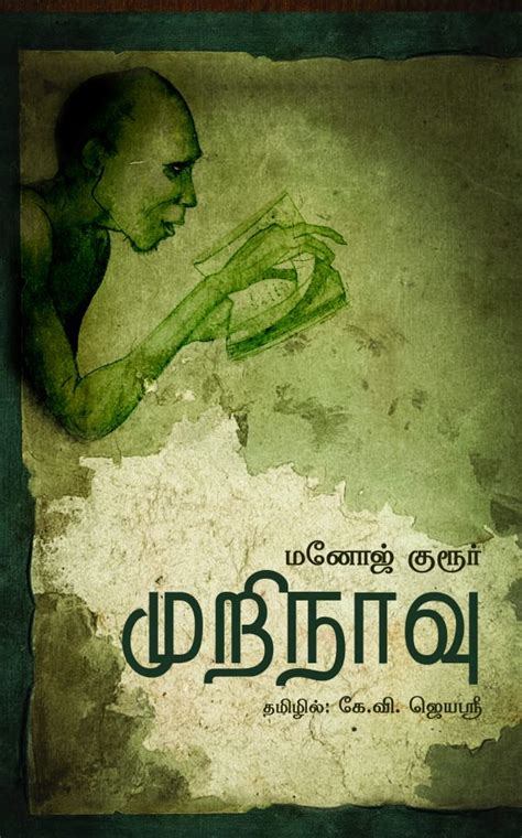 முறிநாவு | MURINAAVU – Jayam Book Centre