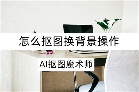 Ai 抠图换背景 的图像结果