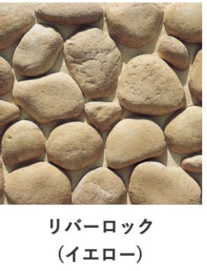 リバーロック イエロー｜セラストーンRR31の値段、見積もり |すべての商品なら建築石材販売のネット専門店