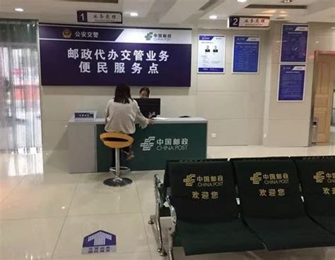 【扩散提醒】北京人注意：不光交通队，邮局也可以办交管业务啦_东城区