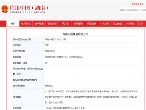 湖南六顺建设有限公司虚开发票被罚6万元 -- 全国建筑装饰网