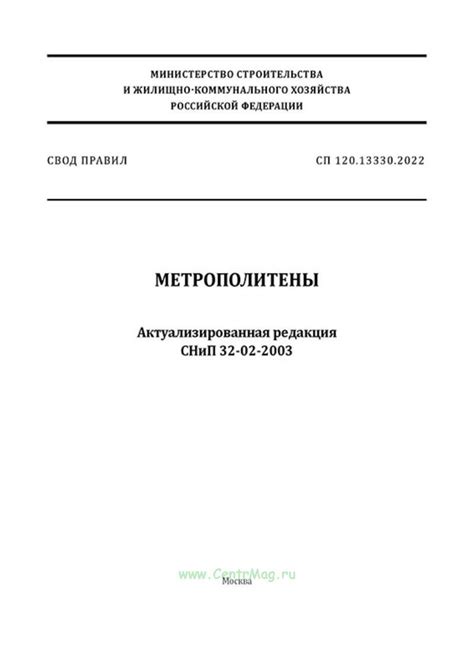 СП 120.13330.2022 Метрополитены. Актуализированная редакция СНиП 32-02 ...