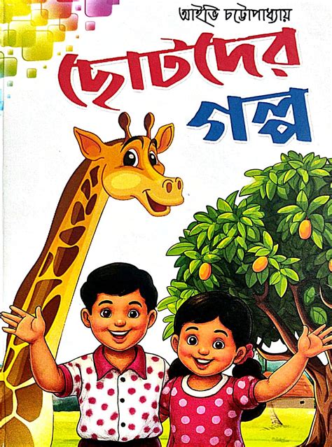 Chotoder Golpo (Bengali Version)