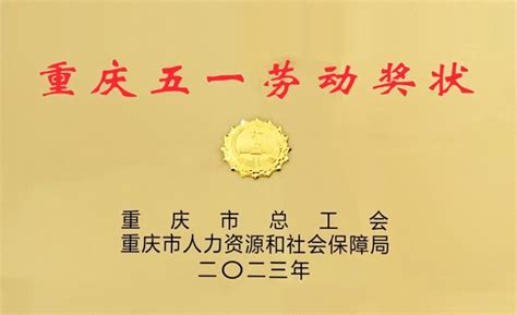 喜报！学校荣获“重庆五一劳动奖状” 荣誉称号
