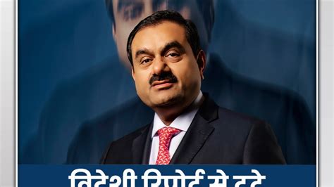 अडानी ग्रुप पर आई नई रिपोर्ट, टूटने लगे शेयर - short-videos AajTak