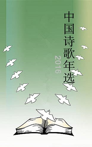 《2016中国诗歌选》目录_书刊目录_作家网