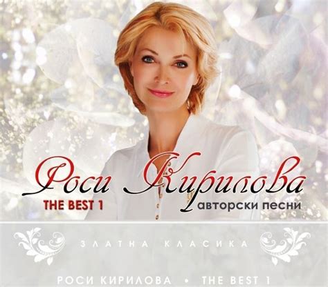 Роси Кирилова - The Best vol.1 (авторски песни) [ CD ] на БГ Поп, Рок ...