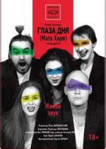 Глаза дня (Мата Хари), Камерный театр Малыщицкого: афиша и отзывы о ...