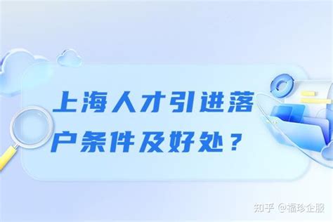 上海落户：人才引进落户条件以及所需要准备的资料有哪些？ - 知乎