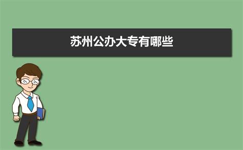 2024年苏州公办大专排名(分数线)