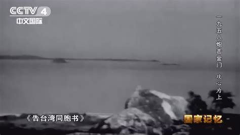 《国家记忆》精彩内容金门曾是蒋介石“反攻大陆”的跳板_高清完整版视频在线观看_腾讯视频