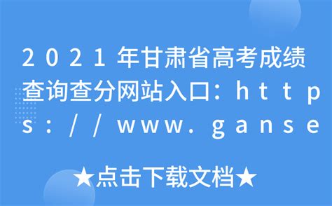 2021年甘肃省高考成绩查询查分网站入口：https://www.ganseea.cn/