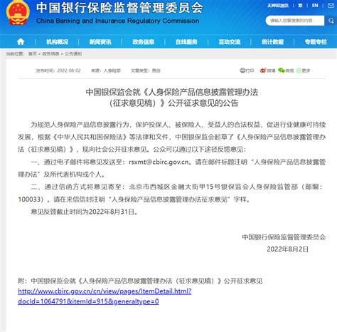 银保监会就《人身保险产品信息披露管理办法（征求意见稿）》公开征求意见