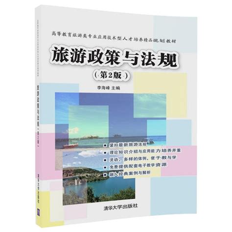 清华大学出版社-图书详情-《旅游政策与法规（第2版）》