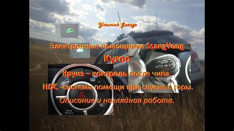 Электронные помощники Kyron: Cruise Control - после чипа. HDC - система ...