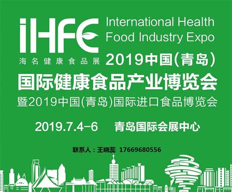 2019第八届中国（青岛）国际健康食品产业博览会 - 会展之窗