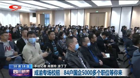 四川84户国企入驻成渝专场校招5000多个招聘职位等你来报！_新浪新闻