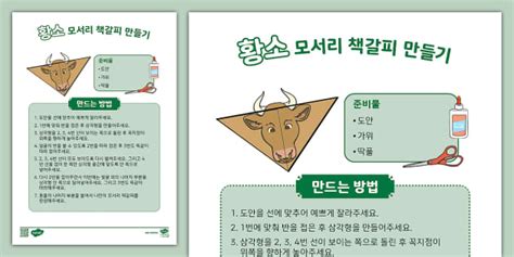 모서리 책갈피 만들기 ⅼ 황소 (teacher made)