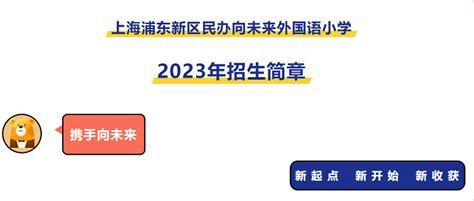 2023年上海浦东新区民办向未来外国语小学招生简章(附收费标准)_小升初网