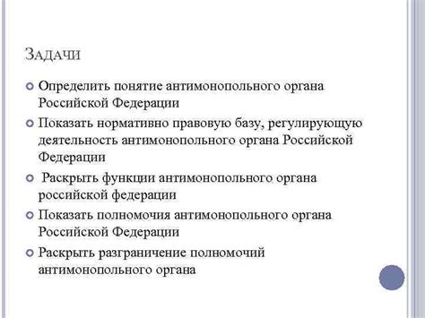 АНТИМОНОПОЛЬНЫЙ ОРГАН РФ ЗАДАЧИ ПОЛНОМОЧИЯ КОМПЕТЕНЦИЯ