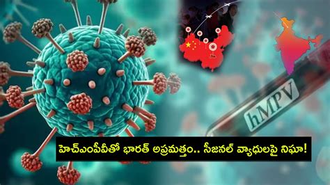 HMPV Outbreak : చైనాను బెంబేలిత్తిస్తున్న కొత్త వైరస్.. హెచ్ఎంపీవీతో ...