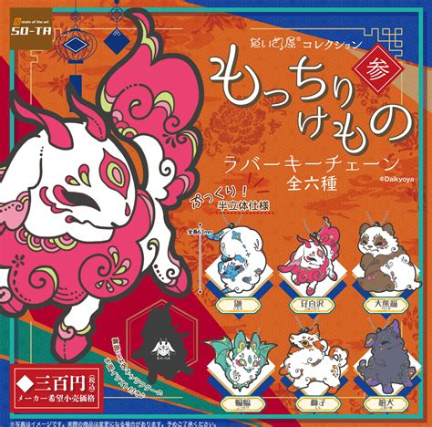 Daikyoya Collection Mocchiri Kemono Rubber Key Chain [GACHAPON] [ONLY ...