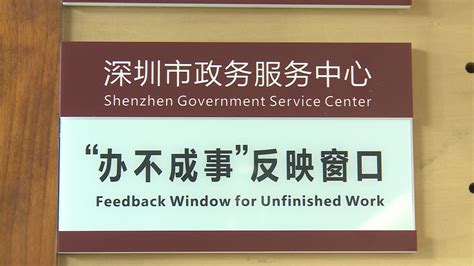 深圳“办不成事”反映窗口来了！目前已受理业务超120单