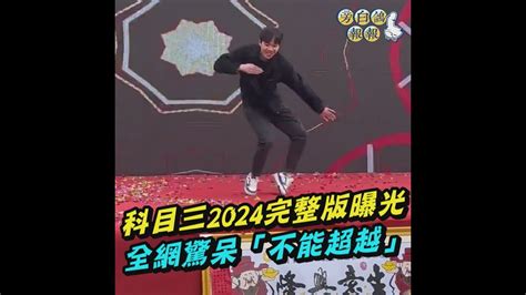 科目三2024完整版曝光 全網驚呆「不能超越」｜女神搜查線 - YouTube