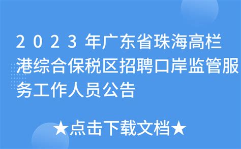 2023年广东省珠海高栏港综合保税区招聘口岸监管服务工作人员公告
