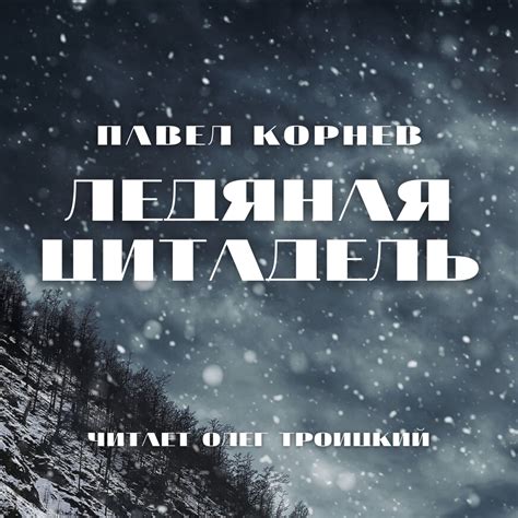 Ледяная Цитадель, Павел Корнев – слушать онлайн или скачать mp3 на Литрес