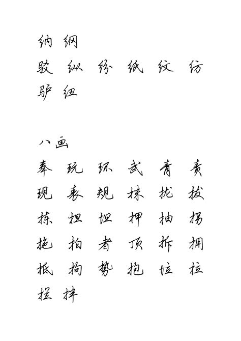 最新常用3500字规范汉字之行楷 - 文档视界
