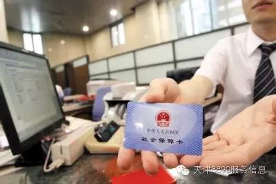 10月起，天津人的社保卡可以提取现金啦！ | 自由微信 | FreeWeChat