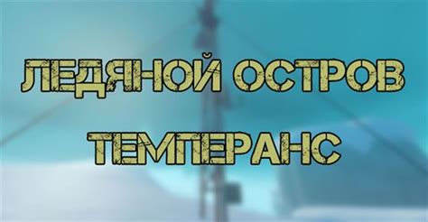 Темперанс в Raft: как добраться и как пройти ледяной остров