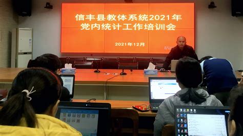 信丰县教体系统召开2021年党内统计工作培训会