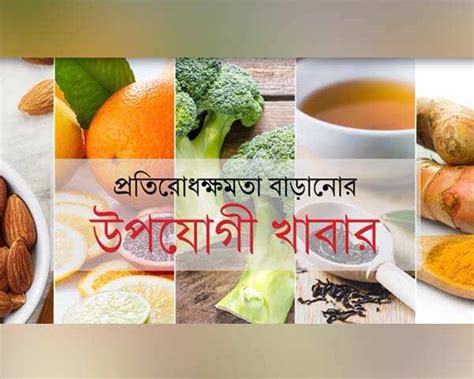 প্রতিরোধক্ষমতা বাড়াতে ঠিক কী কী খাবেন
