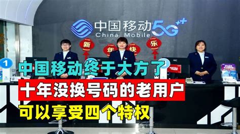 中国移动终于大方了，十年没换号码的老用户，可以享受四个特权-vlog视频-搜狐视频