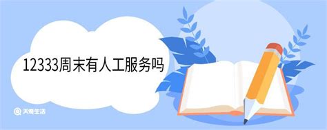 12333周末有人工服务吗 12333可以解决哪些事 - 天奇生活